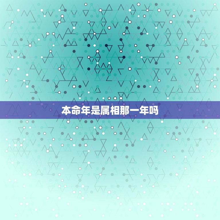 本命年是属相那一年吗，我1997年的，本命年是几岁？