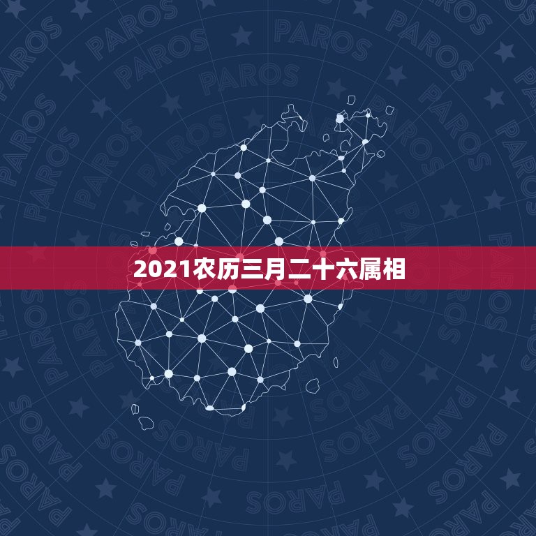 2021农历三月二十六属相，2021年十二生肖年龄对照表