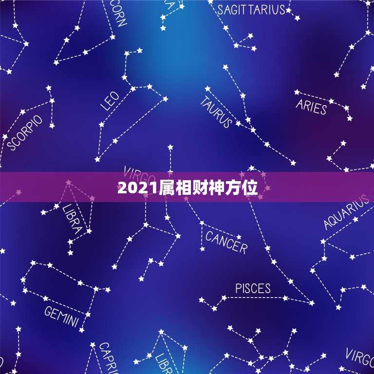 2021属相财神方位，2021年正月初一财神在哪个方向