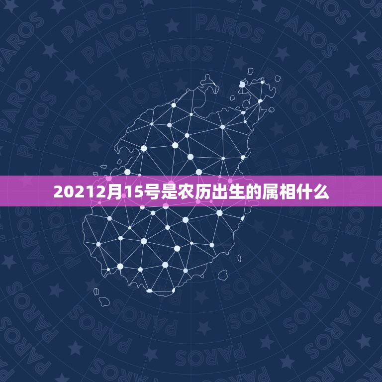 20212月15号是农历出生的属相什么，每个月份的属相是什么