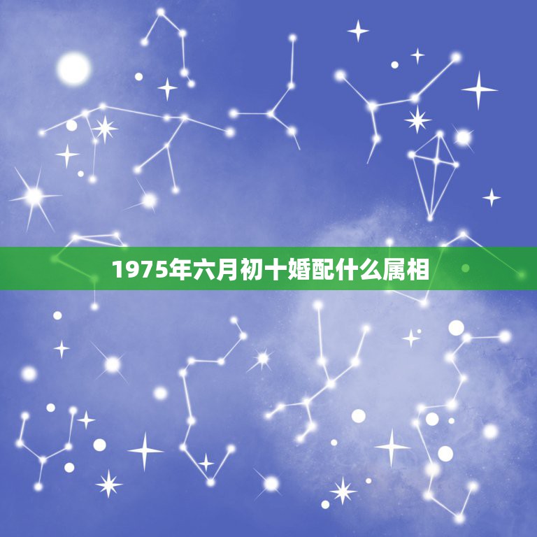 1975年六月初十婚配什么属相，1975年属兔找什么属相好