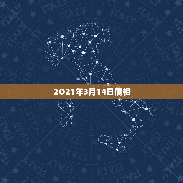 2O21年3月14日属相，2021年3月14日是什么日子？