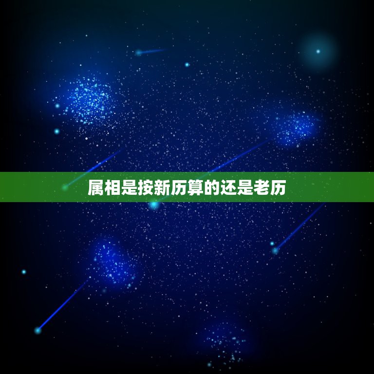 属相是按新历算的还是老历，请问生肖是按照国历排还是农历排？