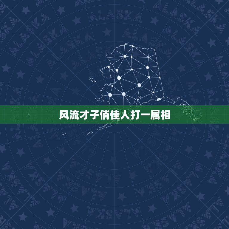 风流才子俏佳人打一属相，风流才子配佳人猜生肖