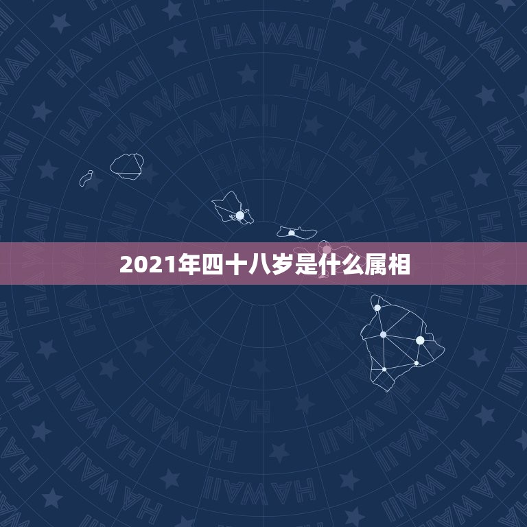 2021年四十八岁是什么属相，2021年最吉利的四大属相