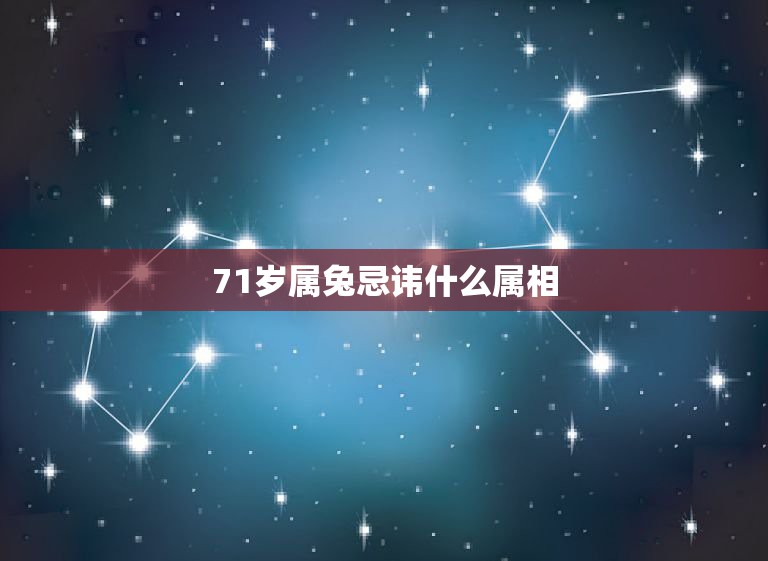 71岁属兔忌讳什么属相，属兔的与什么属相相克