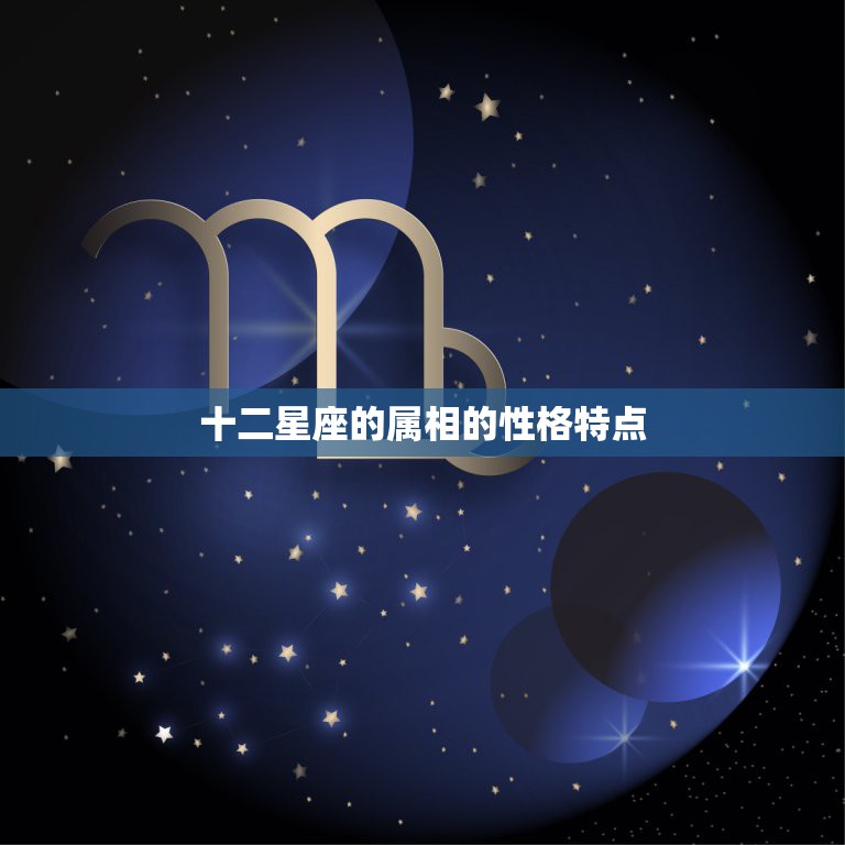 十二星座的属相的性格特点，黄道十二星座的星座属性