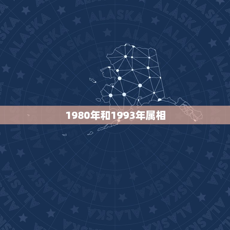 1980年和1993年属相，80年属猴和93年属鸡的婚配吗？