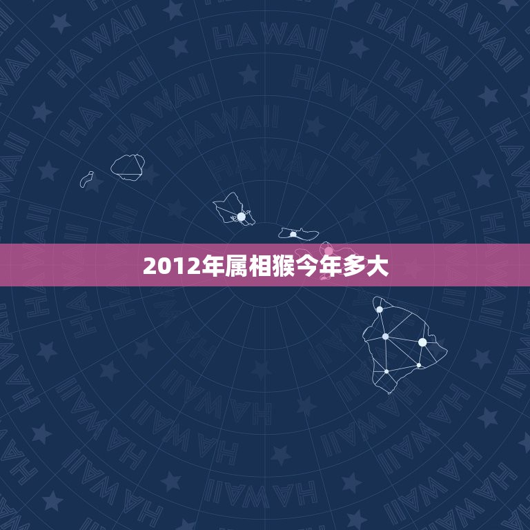 2012年属相猴今年多大，属猴今年多大了