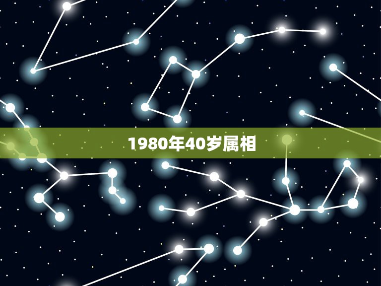 1980年40岁属相，80年是属什么的？2021年多大年龄了？