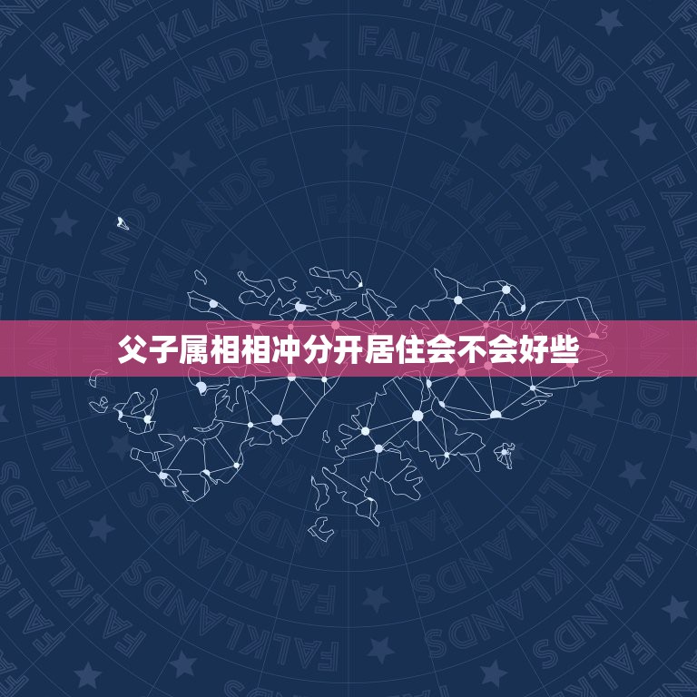 父子属相相冲分开居住会不会好些，父母孩子属相一样好吗