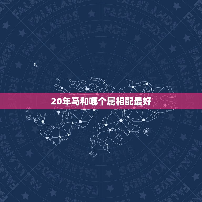 20年马和哪个属相配最好，78年属马在事业上和什么属相相配