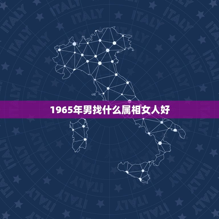 1965年男找什么属相女人好，65年属蛇男和66年属马女好配吗？