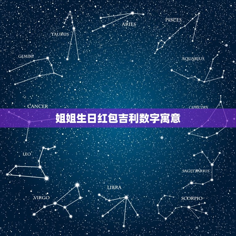 姐姐生日红包吉利数字寓意，姐姐过生日发多少红包合适