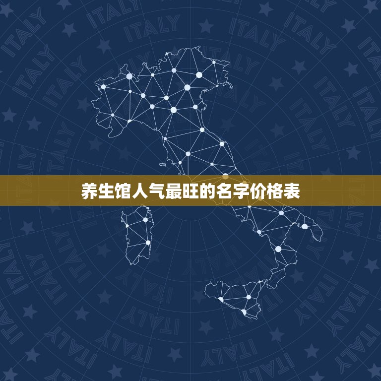 养生馆人气最旺的名字价格表，老地方经络养生馆 这个名字这么样？ 请认真