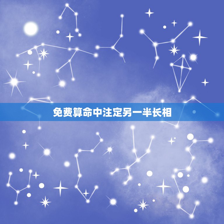 免费算命中注定另一半长相，女一九九三年阴历八月二十三日晚上19时三十分