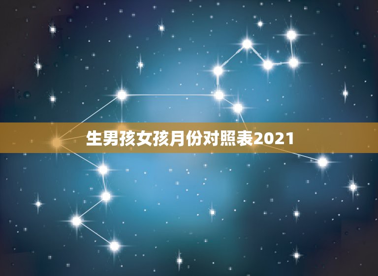 生男孩女孩月份对照表20212021年几月生闺女