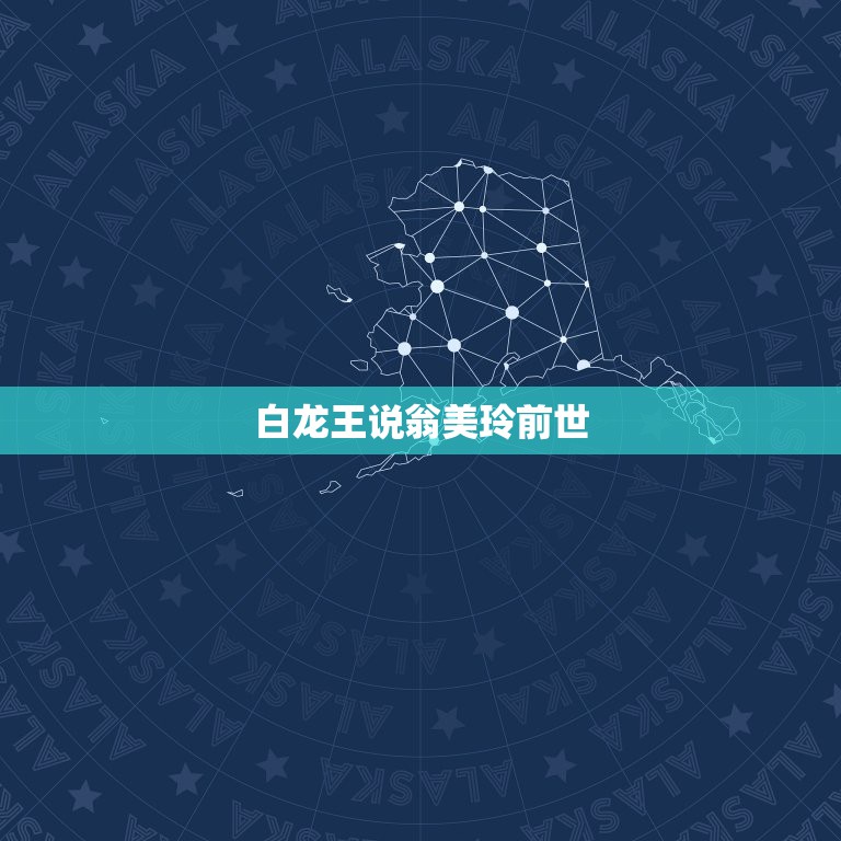 白龙王说翁美玲前世，为什么陈晓旭之死会引起那么大的社会震动与反响，人们