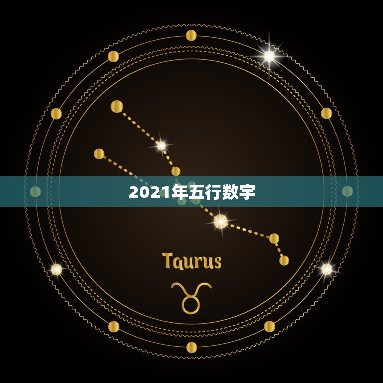 2021年五行数字，2021年各月份五行属性是什么？