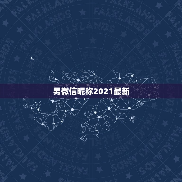 男微信昵称2021最新，2021最新版的微信网名