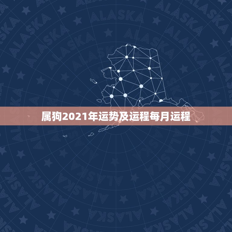 属狗2021年运势及运程每月运程，属狗的人2021年的运势及运程？