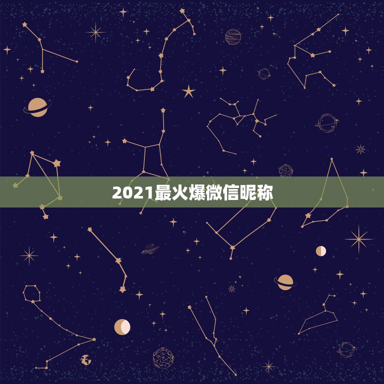 2021最火爆微信昵称，2021最火的昵称