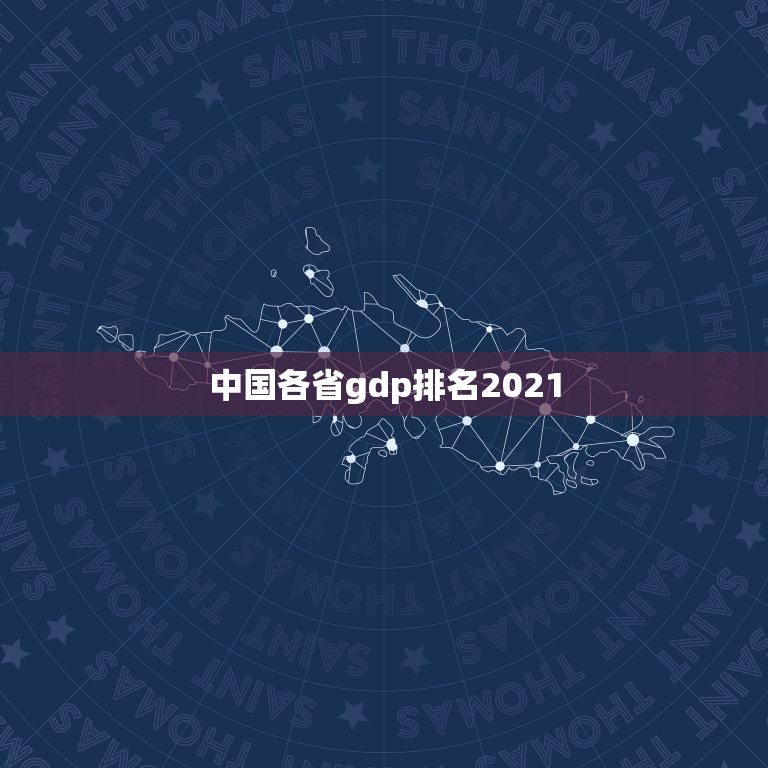 中国各省gdp排名2021，2021年22省份一季度GDP出炉！哪个省