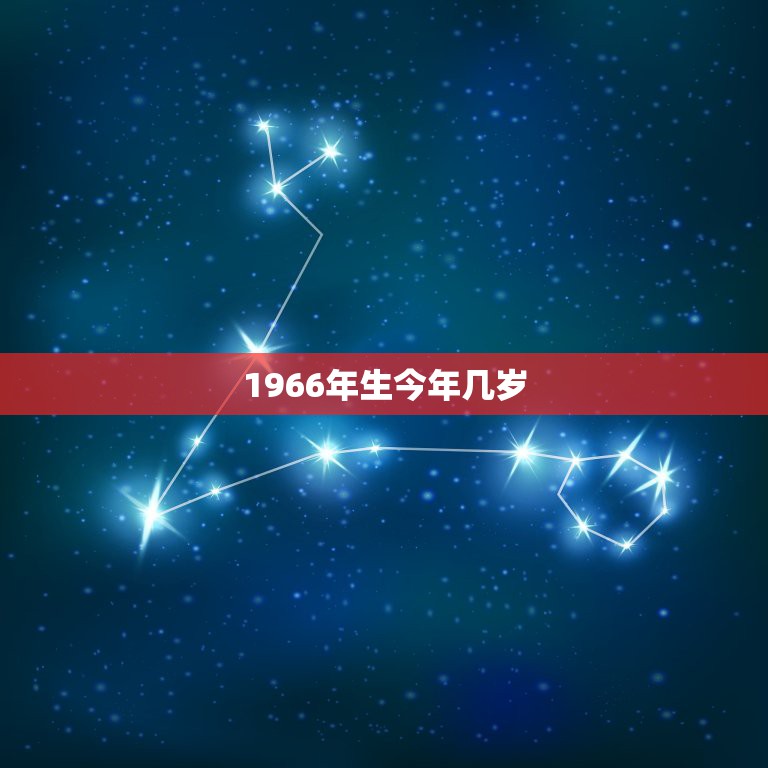 1966年生今年几岁，1966年出生今年多大