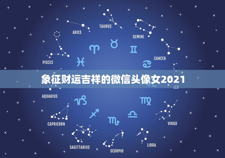 象征财运吉祥的微信头像女2021，旺夫旺财女人微信名字