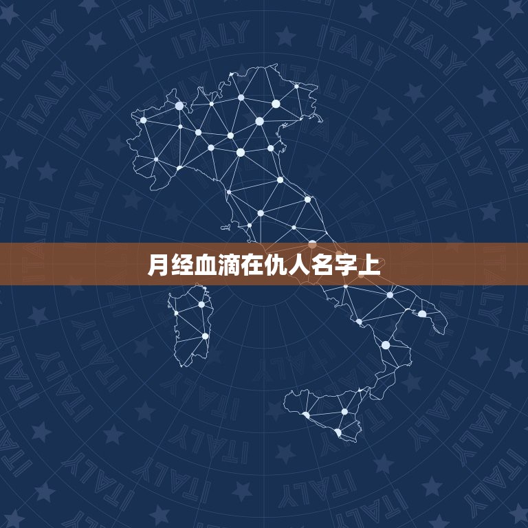 月经血滴在仇人名字上，然后烧掉会怎样，把自私姐姐的照片放在月经血里烧了