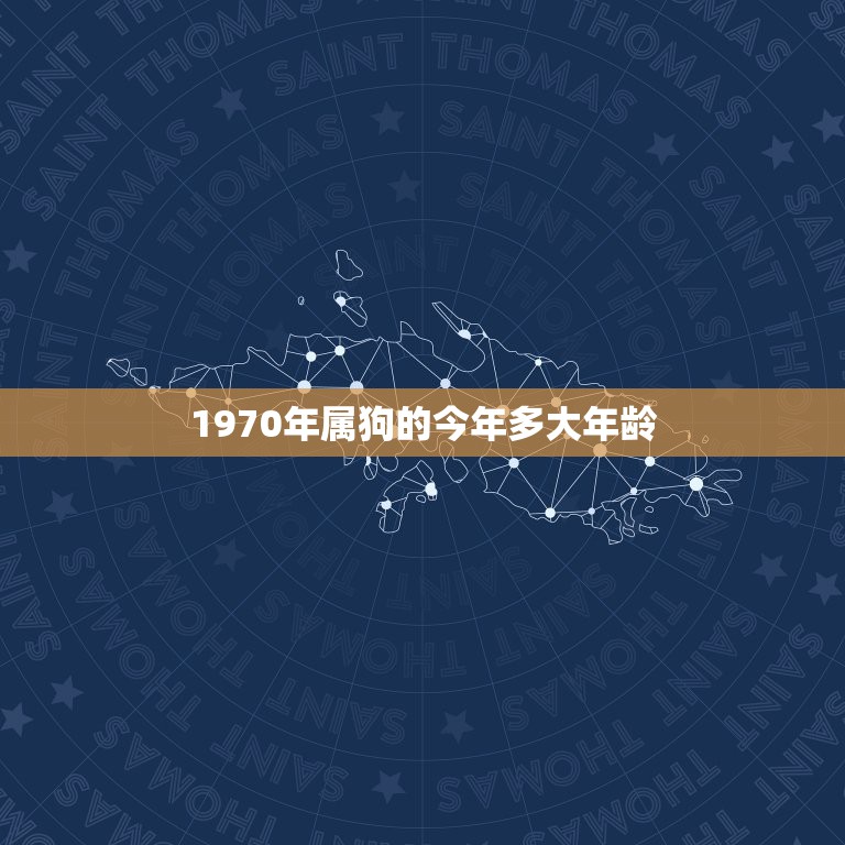 1970年屬狗的今年多大年齡屬狗今年幾歲