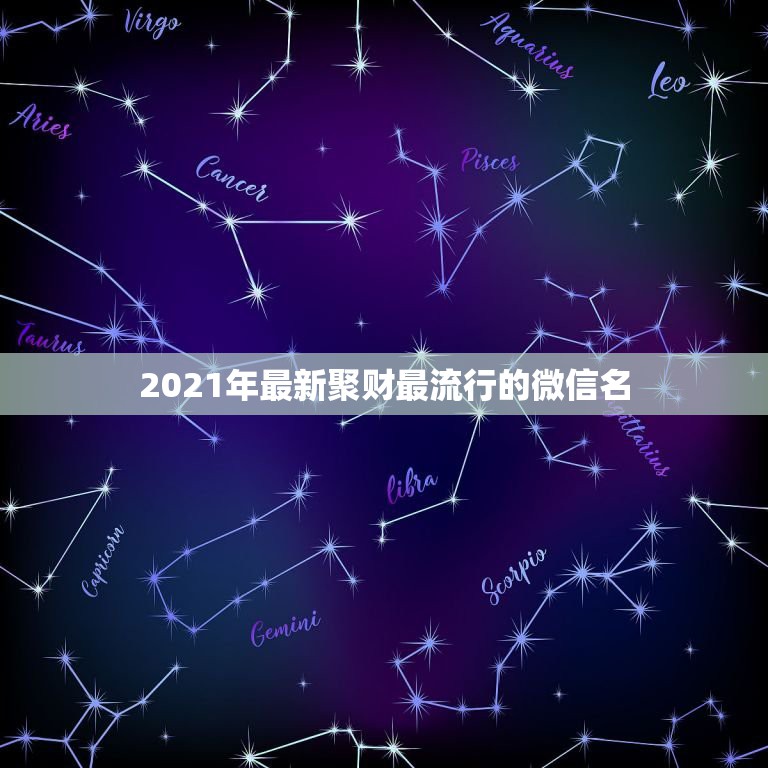 2021年最新聚财最流行的微信名，微信已经是最新版本了为什么还是显示版