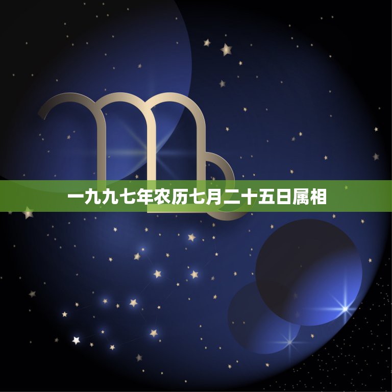 一九九七年农历七月二十五日属相，我是农历一九九四年七月二十五日出生的