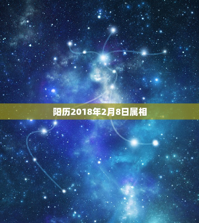 阳历2018年2月8日属相，阳历1964年02月08日是什么属相