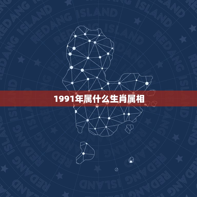 1991年属什么生肖属相，91年属羊应找个什么属相的