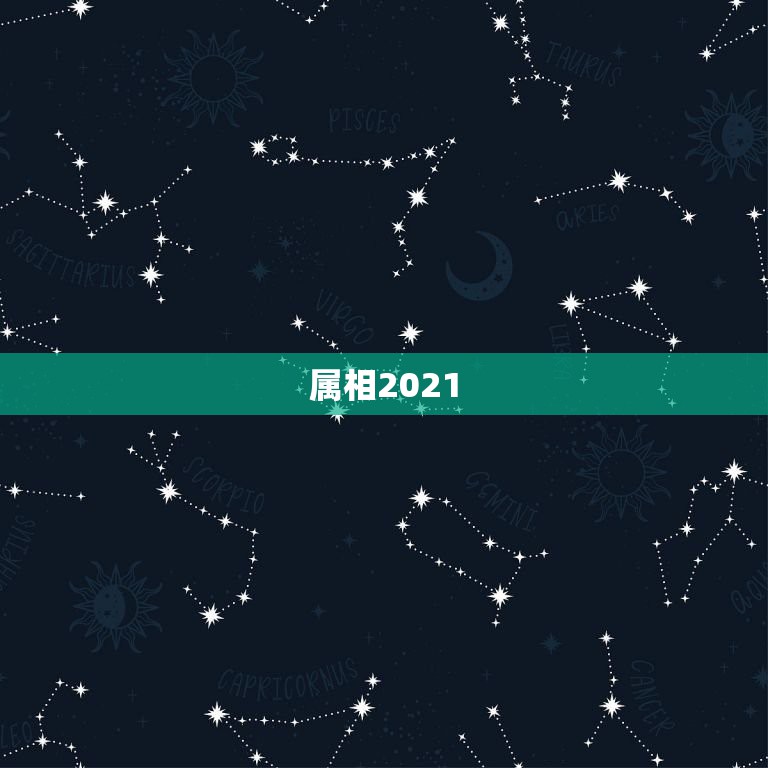 属相2021.7.今日感情运势，2021年属相运势及运程