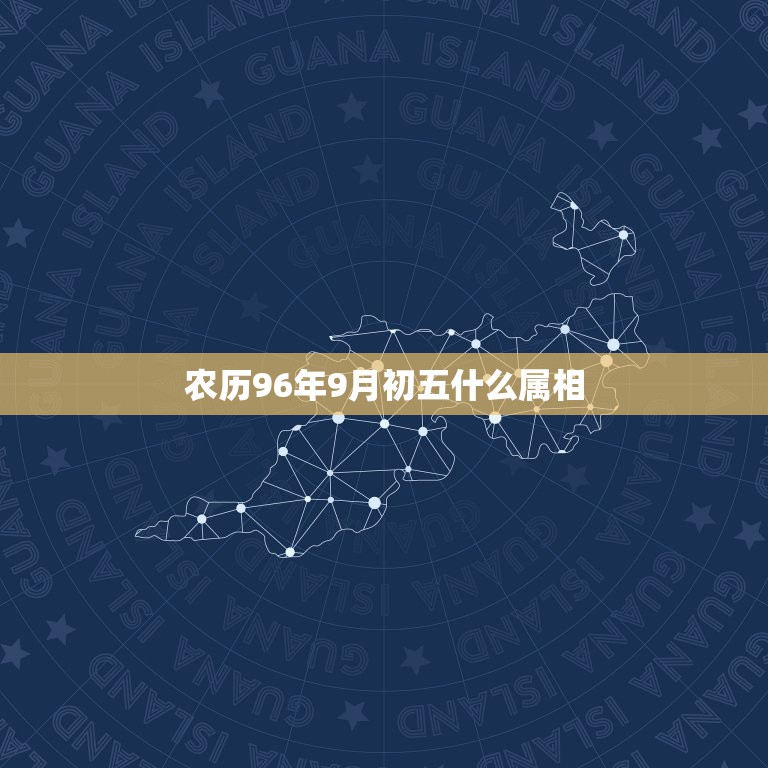 农历96年9月初五什么属相，女，1996年农历9月初五巳时出生是什么命