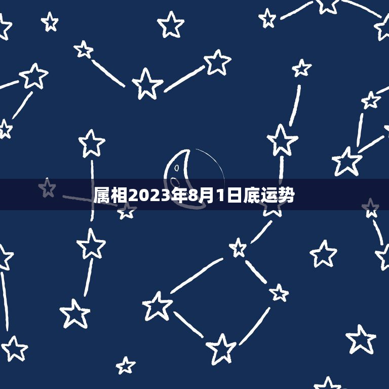 属相2023年8月1日底运势，1972年2月8日属什么生肖，2023年