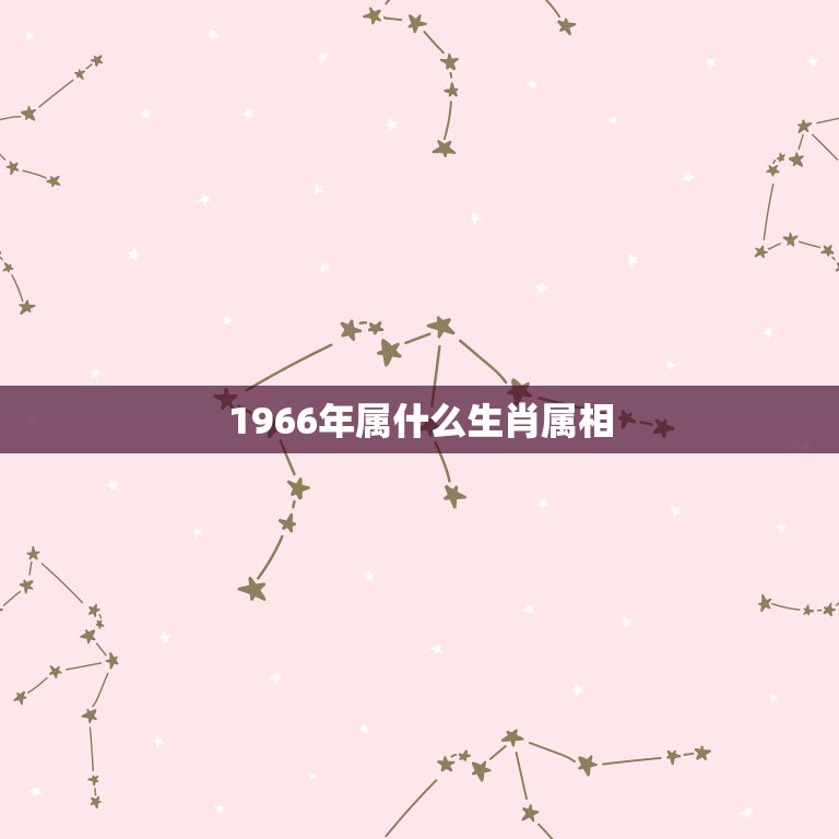 1966年属什么生肖属相，66年属什么生肖