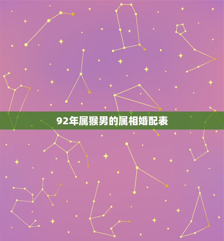 92年属猴男的属相婚配表，1992年婚姻最配属相