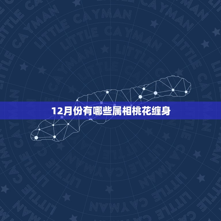 12月份有哪些属相桃花缠身，下半年烂桃花缠身，烦心事颇多的3个生肖，你