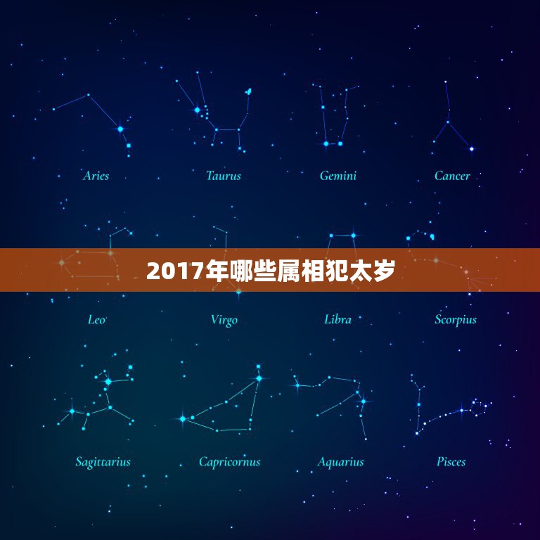 2017年哪些属相犯太岁，2017年什么生肖犯太岁，如何化解