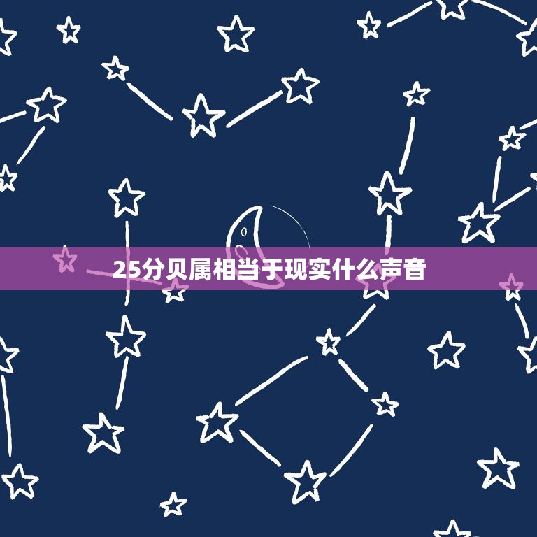 25分贝属相当于现实什么声音，40分贝大概相当于什么声音