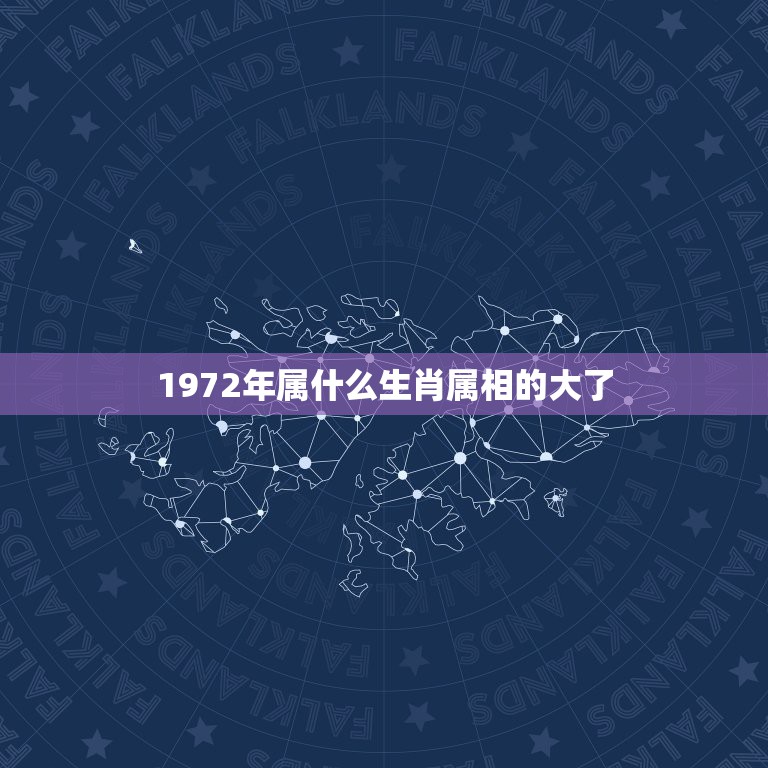 1972年属什么生肖属相的大了，72年属鼠和什么属相最配