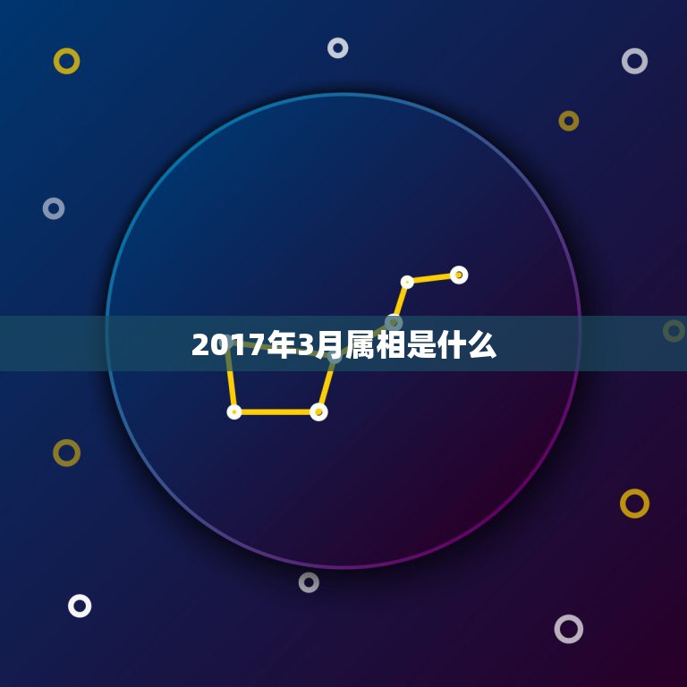 2017年3月属相是什么，2017年3月2日属什么生肖