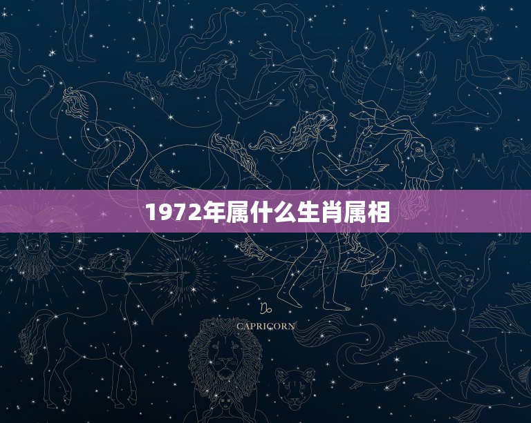 1972年属什么生肖属相，1972年出生什么属相