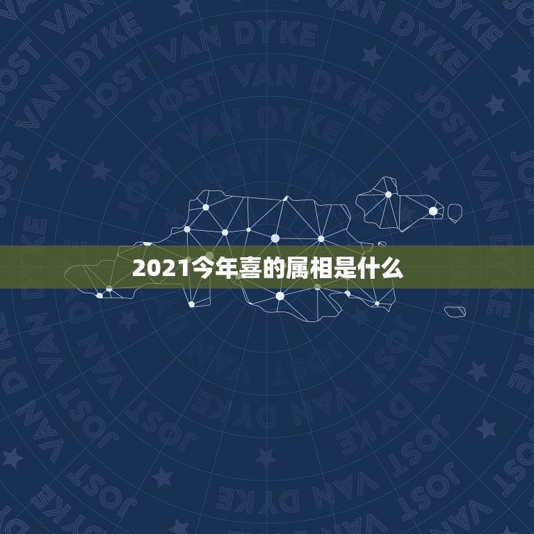 2021今年喜的属相是什么，2021年有添丁之喜的生肖