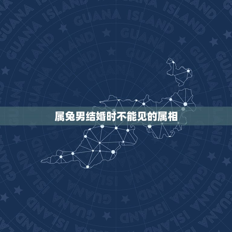 属兔男结婚时不能见的属相，都属兔的新人今年结婚忌讳什么属相