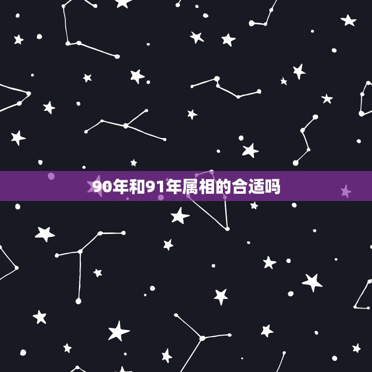 90年和91年属相的合适吗，90年属马女和91年属羊男谈合适嘛