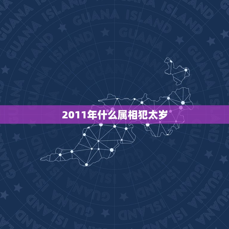 2011年什么属相犯太岁，2011年属马犯太岁吗？